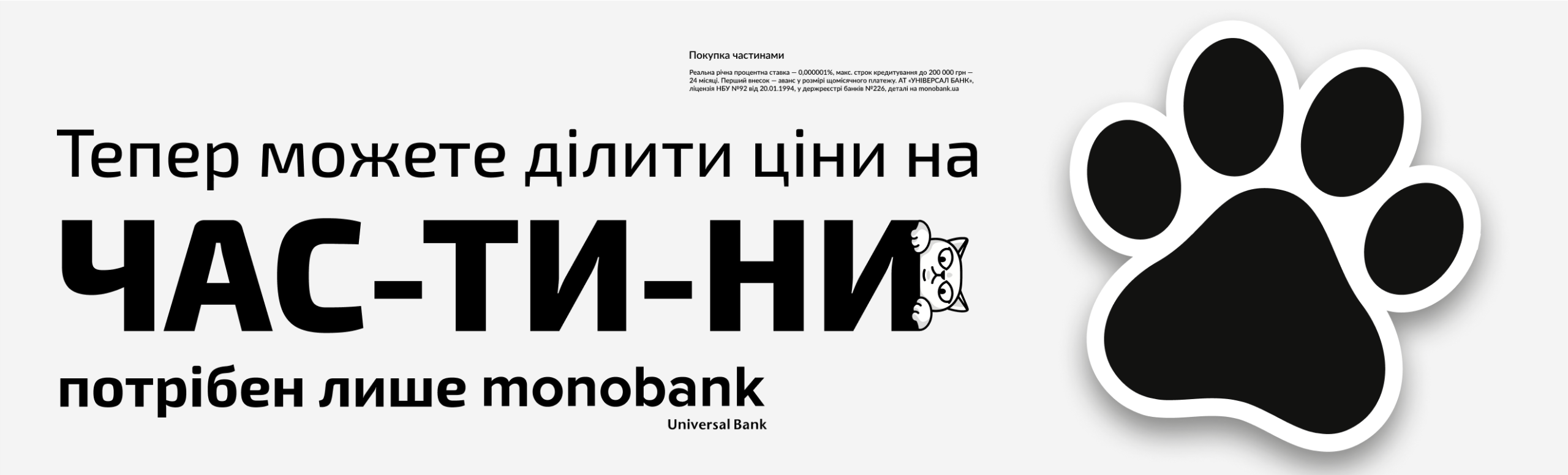Тепер можете ділити ціни на час-ти-ни, потрібен лише monobank 800 px